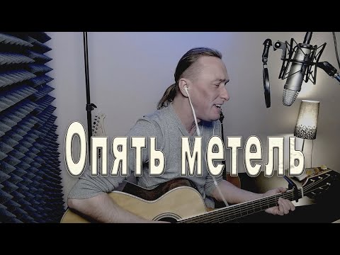 Видео: Опять метель / Песня под гитару
