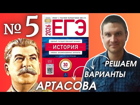 Видео: Разбор варианта 5 ЕГЭ 2026 по истории | Владимир Трегубенко