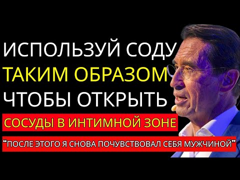 Видео: Сода для улучшения кровообращения и интимной жизни после 60 — совет Марио Пуч