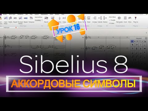 Видео: АККОРДОВЫЕ СИМВОЛЫ в Sibelius КАКИЕ ПРОБЛЕМЫ И КАК ИХ РЕШИТЬ