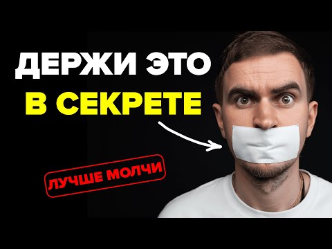 Видео: НИКОМУ НЕ ГОВОРИ ОБ ЭТИХ ВЕЩАХ! Об этом НЕЛЬЗЯ РАССКАЗЫВАТЬ ДАЖЕ БЛИЗКИМ! 6 ЗАПРЕТНЫХ ТЕМ