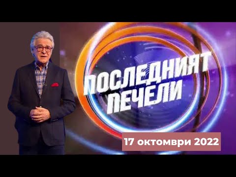 Видео: Последният печели - 17.10.2022 по БНТ