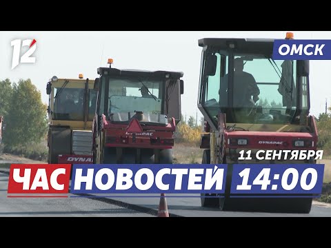 Видео: Ремонт дороги / «Омский глобус» / Ангиографический аппарат. Новости Омска