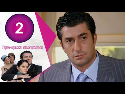 Видео: Принцесса хлопковых - серии 2