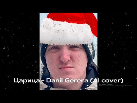 Видео: Царица - Danil Gerera (AI cover)