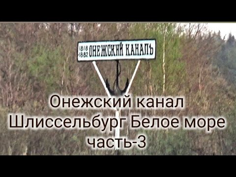 Видео: Онежский канал , Шлиссельбург Белое море на Катамаране Навигатор часть 3 , Капитан Григорий
