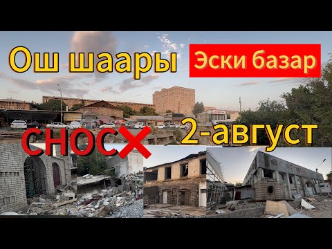 Видео: Ош❌Эски базар толугу менен снос болду❌2-август@ 