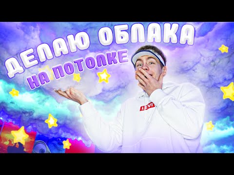 Видео: делаю СВЕТЯЩЕЕСЯ НЕБО в комнате из ТикТока⚡️😱