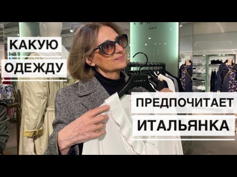 Видео: ПОЧЕМУ Я ВСЕ ВРЕМЯ СО СВЕКРОВЬЮ /Какую одежду предпочитает итальянка элегантного возраста MAX MARA
