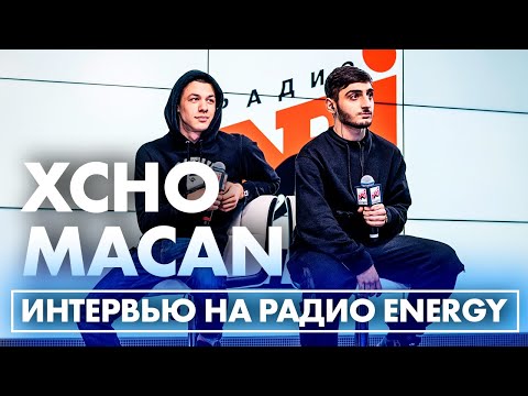 Видео: Xcho & MACAN: про умение играть на скрипке, вольную борьбу и проблемы в музыкальной школе