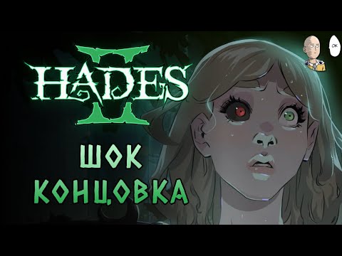 Видео: ВНЕЗАПНЫЙ ПОВОРОТ ПОСЛЕ ИСТИННОГО ФИНАЛА! | Hades II #95