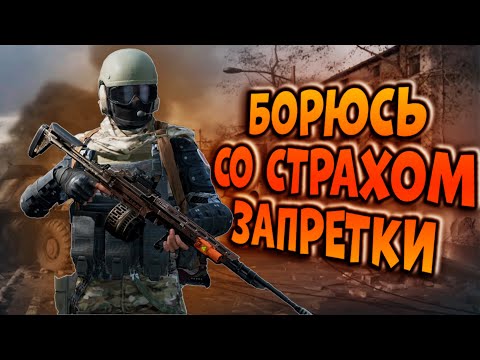 Видео: БОРЮСЬ СО СТРАХОМ ЗАПРЕТКИ В ARENA BREAKOUT!