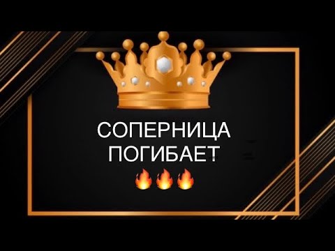 Видео: 🔥🔥🔥СОПЕРНИЦА ПОГИБАЕТ⁉️😱тут тоска ее взяла,и блудница …😭#соперница#враги#бумеранг#наказание#совет