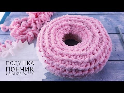 Видео: Подушка пончик из Alize Puffy без спиц. Как связать подушку руками.