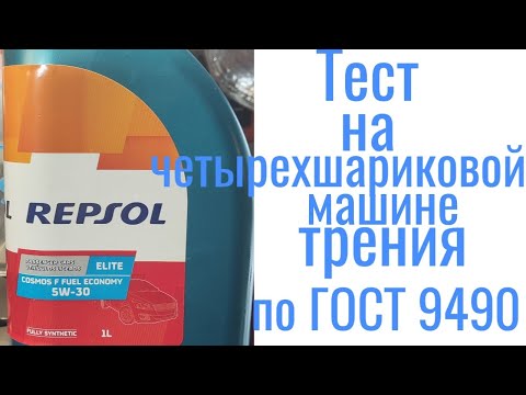 Видео: #Repsol 5w30 a5/b5 Ford 913D тест на четырехшариковой машине трения 60 мин при нагрузке 40кг на ось.
