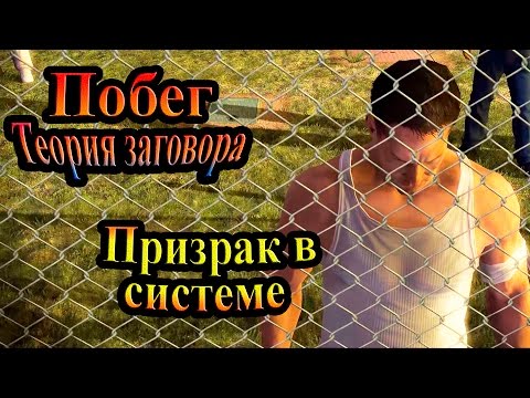Видео: Прохождение Prison Break The Conspiracy (Побег Теория заговора) - часть 9 - Призрак в системе