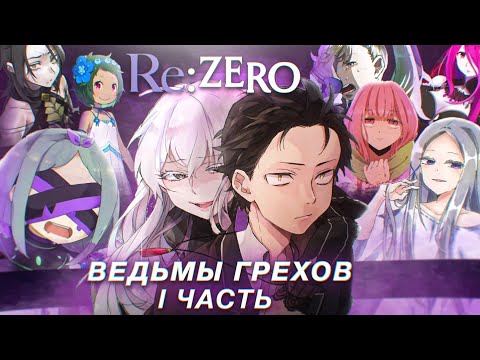 Видео: Re: Zero, Ведьмы Грехов, что будет во 2 сезоне