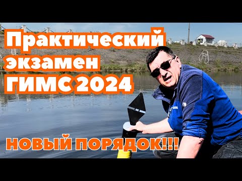 Видео: Практический экзамен ГИМС