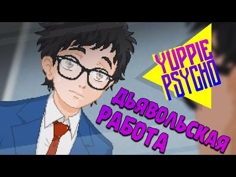 Видео: СТРАННЫЙ ФАЙЛ СОХРАНЕНИЯ И КОНЦОВКА ИЗ НАЧАЛА ИГРЫ ∎ Yuppie Psycho #1