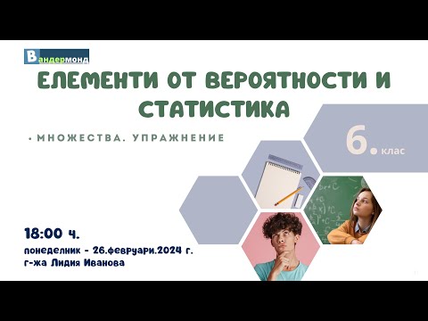 Видео: Математика 6. клас - Множества. Упражнение