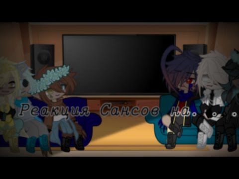 Видео: | Реакция Сансов на. . . | My AU | Gacha club|