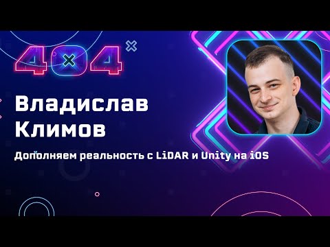 Видео: Владислав Климов — Дополняем реальность с LiDAR и Unity на iOS