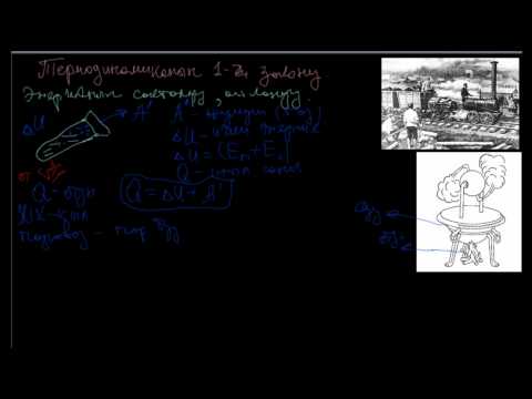 Видео: Термодинамиканын биринчи закону