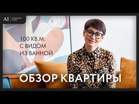 Видео: Обзор квартиры в 100 м² с видом из ванной