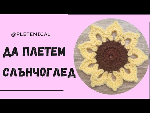 Видео: Слънчоглед 2/ Модел 7/Лесен урок стъпка по стъпка/Да си оплетем цвете/How to crochet sunflower