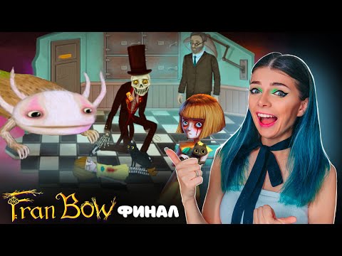 Видео: СТРАННЫЙ ФИНАЛ -  ЧТО ЖЕ ВСЕ ТАКИ ПРОИЗОШЛО ?   ► Fran Bow #15