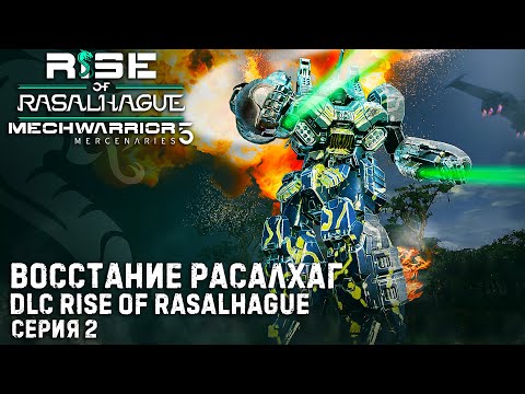 Видео: ★ Rise of Rasalhague ★ MECHWARRIOR 5: Mercenaries (4DLC) ★ Кампания Восстание Расалхаг ★  Серия 2