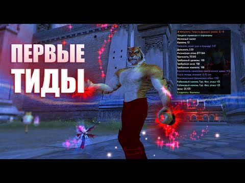 Видео: ПЕРВЫЕ И ЕДИНСТВЕННЫЕ ТИДЫ НА ГОДОВЩИНУ СЕРВЕРА 1.3.6 COMEBACK PW