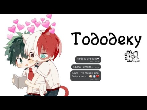 Видео: Озвучка Комиксов: ТодоДеку (МОЯ ГЕРОЙСКАЯ АКАДЕМИЯ) (BNHA)(МГА)