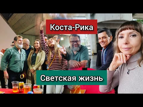 Видео: Коста-Рика 🌴 Светская жизнь 🇨🇷 Ассамблея Архитекторов