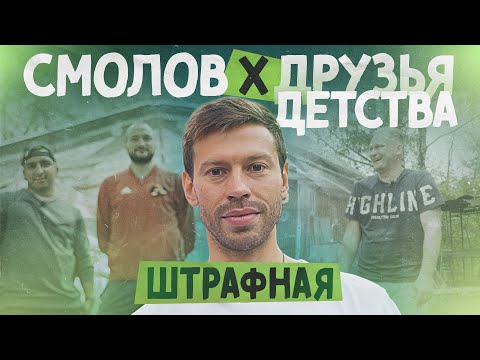 Видео: СМОЛОВ: из-за чего пропадают футболисты