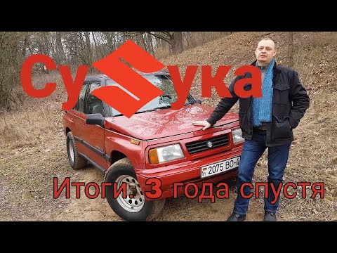 Видео: СуSука. Часть 10. Три года спустя. Итоги и доработки / Suzuki Sidekick (Escudo\Vitara)