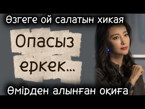 Видео: Опасыз еркек. Өмірден алынған әсерлі әңгіме болған оқиға шынайы оқиға жаңа әңгіме