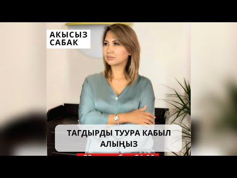 Видео: Тагдырды туура кабыл алыныз