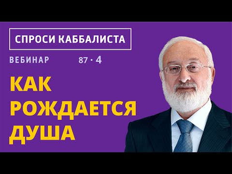 Видео: Как рождается душа