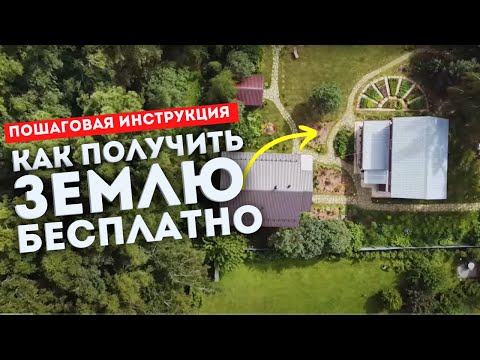 Видео: БЕСПЛАТНАЯ ЗЕМЛЯ // ТОП 4 способа как получить земельный участок для строительства БЕСПЛАТНО