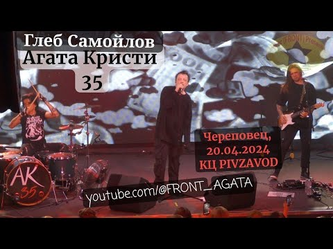 Видео: Глеб Самойлов ! Агата Кристи 35 ! Череповец ! By FRONT