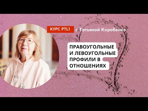 Видео: ТАТЬЯНА КОРОБЕНКО. ПОЧЕМУ ПСИХОЛОГИЯ ЛЮДЕЙ РАЗНАЯ? ПРОФИЛИ.КУРС PTL1#дизайнчеловека