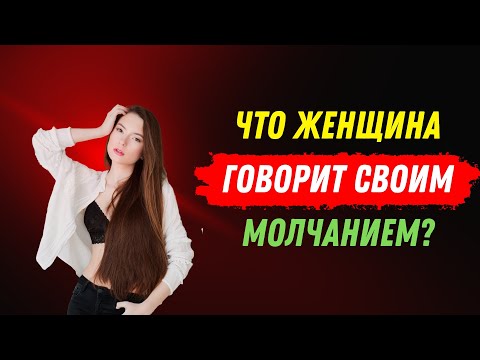 Видео: Как понимать женщины через её молчание | СТОИЦИЗМ