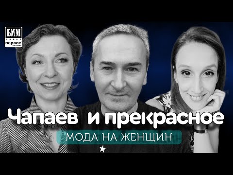 Видео: Подкаст БИМ-радио «Чапаев и прекрасное» Выпуск 1