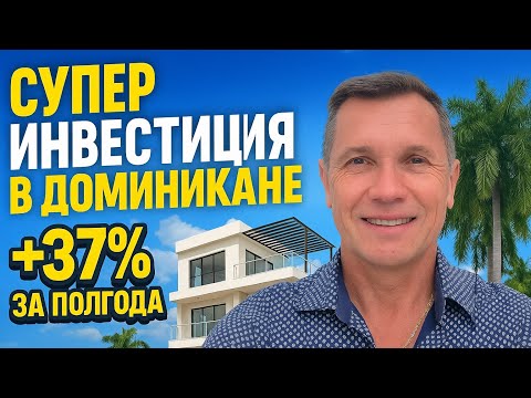 Видео: Доходная недвижимость в Доминикане в 2025 году?