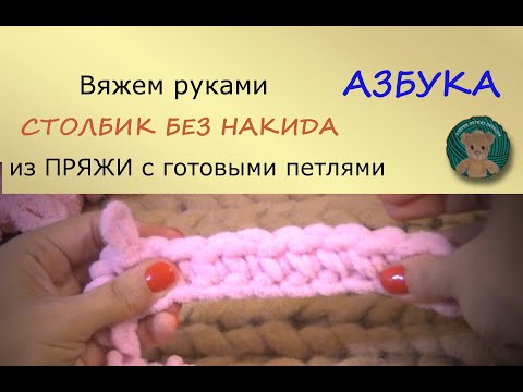 Видео: Вяжем руками. СТОЛБИК БЕЗ НАКИДА. Пряжа Ализе Пуффи ( Файн, Фур) Alize Puffy ,Koala Baby