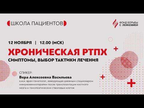 Видео: Хроническая РТПХ: симптомы, выбор тактики лечения.