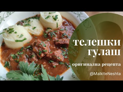 Видео: Оригинален телешки гулаш без запръжки и без брашно