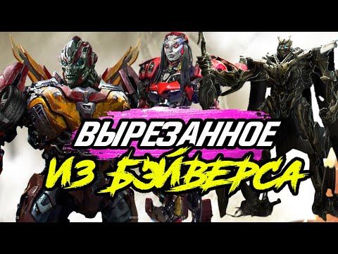Видео: Топ 20 ВЫРЕЗАННЫХ И УДАЛЕННЫХ Трансформеров из фильмов.