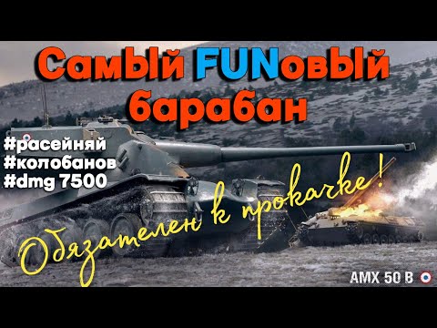 Видео: Tanks BLITZ (WOT Blitz) AMX 50b - Самый веселый барабан 10 уровня.